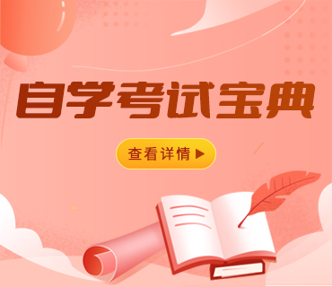 自學(xué)考試寶典